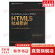 HTML5權威指南 人民郵電出版社 (美)弗里曼  ；謝廷晟 等 書籍