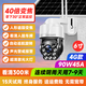 LOOSAFE 4G監(jiān)控?cái)z像頭360度云臺(tái)旋轉(zhuǎn)球機(jī)99倍光學(xué)變焦無(wú)線WIFI高清夜視室外防水監(jiān)控器 太陽(yáng)能4G版90W45A+40倍攝像頭 15天全天循環(huán)錄像