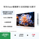 華為Vision智慧屏 5 SE優(yōu)享版 55英寸 鴻蒙AI搜片 Mate 80投屏好搭檔平板電視機HDB525A9