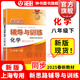 【可選】2025新思路輔導與訓練六年級七年級八年級上下冊數學(xué)物理六七八年級上下冊物理化學(xué)八年級九年級全一冊上海初中六七八九年級下冊教材教輔新思路輔導與訓練滬教版教材上?？茖W(xué)技術(shù)出版社 化學(xué) 八年級下/
