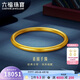 六福珠寶 一生一世黃金手鐲福滿(mǎn)傳家足金禮物 計價(jià) 56mm-約13.14克