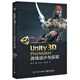 Unity3D PlayMaker游戲設(shè)計與實現(xiàn)