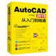 AutoCAD 2019從入門到精通