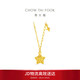 周大福方糖星星黃金項鏈(工費420)40cm約3.75g EOF1675生日禮物