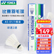 YONEX尤尼克斯羽毛球鴨毛球12只裝yy比賽耐打訓練球 AS01特選鴨毛 2速