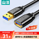 山澤usb3.0延長(cháng)線(xiàn)3米 公對母電視u盤(pán)鼠標鍵盤(pán)擴展線(xiàn)電腦硬盤(pán)數據連接加長(cháng)線(xiàn)打印機分線(xiàn)器轉接線(xiàn)UK-030