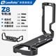 徠圖（Leofoto）尼康相機Z8/Z9專用L型快裝板相機豎拍板適用尼康Z30/Z6/Z7/D850系列相機通用豎拍攝影穩定器配件 尼康Z8專用L板