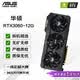 華碩（ASUS）GTX10系/RTX20系/RTX30系臺式游戲獨立顯卡 華碩RTX3060 12G 正品保障丨精選拆機