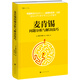 麥肯錫問(wèn)題分析與解決技巧（精裝版）