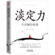 淡定力：不浮躁的智慧（經(jīng)典暢銷）弘一法師等大師的開悟智慧！可以擺在枕邊、案頭作為座右銘的書！