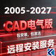 cad軟件正版安裝永久遠程安裝包autocad激活碼cad2026字體庫plant3d源泉插件cad2020繪圖2025電氣版cad2027 電氣版CAD任意版本 windows系統