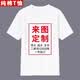 勤思路短袖定制t恤衣服定做印照片logo班服diy來圖定制自定義情侶文化衫 白色-定制前后印 XL -成人款