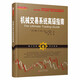 正版包郵 舵手經(jīng)典109 機(jī)械交易系統(tǒng)高級(jí)指南 凝聚三位華爾街交易系統(tǒng)設(shè)計(jì)大神畢生心血 加里斯密斯、拉瑞威廉姆斯五*推薦好書(shū)