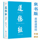 【新華書(shū)店】現(xiàn)貨速發(fā) 道德經(jīng):帛書(shū)版:全本全譯全析 馬王堆帛書(shū)底本，隨文白話翻譯+逐篇逐句解析 易中天推薦，雙色原文超大字，生僻字注音，線裝裱布燙金，180°平攤翻閱，無(wú)障礙通讀原貌“道德經(jīng)”