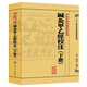 中醫(yī)古籍整理叢書重刊·鍼灸甲乙經(jīng)校注（下冊）