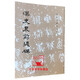 漢史晨前后碑 歷代碑帖法書(shū)選 隸書(shū) 文物出版社 原帖書(shū)法臨摹范本史晨碑明初拓本