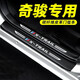 奇駿門(mén)檻條 適用于日產(chǎn)奇駿門(mén)邊條防踩條防護(hù)貼 迎賓踏板防劃痕 防踩貼碳纖維保護(hù)條 改裝配件裝飾條 車(chē)門(mén)內(nèi)置+外置門(mén)檻條(8片) 專(zhuān)用
