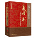 夏桂成實(shí)用中醫(yī)婦科學(xué)（中國中醫(yī)藥名家經(jīng)典實(shí)用文庫） 夏桂成 著 中國中醫(yī)藥出版社 中醫(yī)婦科學(xué)書籍