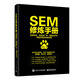 SEM修煉手冊：百度競價(jià)、信息流廣告、數(shù)據(jù)分析與專題頁策劃實(shí)戰(zhàn)詳解(博文視點(diǎn)出品)