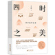 四時之美：豐子愷節(jié)令書