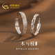 中國黃金（CHINA GOLD）木與枝足銀情侶戒指男女款連理枝對戒七夕情人節(jié)禮物送男女友生日 京速達-足銀木與枝情侶戒指