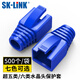 SK-LINK 超五類六類水晶頭保護(hù)套 5/6類網(wǎng)線RJ45電腦網(wǎng)絡(luò)連接頭網(wǎng)線頭護(hù)套藍(lán)色500個(gè)裝 SK-HT510BU