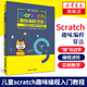“編”玩邊學(xué)：Scratch趣味編程進階——妙趣橫生的數(shù)學(xué)和算法 Scratch軟件使用教程書籍