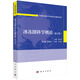 冰凍圈科學概論（修訂版）