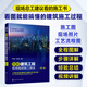 圖解建筑工程現(xiàn)場細(xì)部施工做法（第二版）