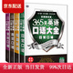 (認準正版 京倉配送)365天英語(yǔ)口語(yǔ)大全：雙速模仿版：日常+交際+旅游+商貿英語(yǔ)（套裝共4冊、掃碼贈音頻)