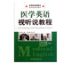 醫學(xué)英語(yǔ)視聽(tīng)說(shuō)教程(高等院校新概念醫學(xué)英語(yǔ)系列教材)