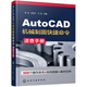 AutoCAD機(jī)械制圖快捷命令速查手冊(cè)