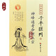 四庫存目 子平匯刊6 神峰通考命理正宗 明/張楠/撰 鄭同/校 華齡出版社