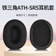 承策 適用鐵三角ATH-SR5耳機套SR5專(zhuān)用耳罩SR5BT頭戴式降噪隔音海綿套舒適棉墊耐磨皮套保護套耳機配件 【透氣款】黑色網(wǎng)格款耳套一對
