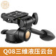 輕裝時(shí)代（QINGZHUANGSHIDAI） Q08S三維云臺單手柄液壓阻尼金屬相機三腳架拍攝云臺 Q08
