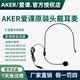 愛課（AKER） 愛課擴音器耳麥話筒頭戴式話筒麥克風通用有線小蜜蜂擴音機耳麥教學用于擴音器通用配件官方正品 愛課原裝耳麥（線長1米）