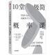 10堂極簡(jiǎn)概率課 關(guān)于概率，你不能不知道的10個(gè)偉大思想 中信出版社