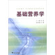 基礎營(yíng)養學(xué)