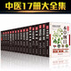 正版全17冊本草綱目黃帝內經(jīng)千金方傷寒論金匱要略溫病條辨神農本草經(jīng)偏方驗方中醫草藥書(shū)籍