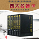 四大名著原著 中國古典小說 脂硯齋重評紅樓夢 金圣嘆批評水滸傳 李卓吾批點西游毛批三國演義