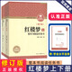 高中課外閱讀紅樓夢上下冊老人與海論語吶喊三國演義上下冊鄉(xiāng)土中國唐吉訶德第一部第二部水滸傳整本書閱讀任務書 紅樓夢上冊+下冊【修訂版】