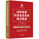 法院審理經(jīng)濟(jì)犯罪案件觀點(diǎn)集成