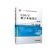 EDA與數字系統設計（第3版）