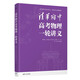 清華附中高考物理一輪講義（新高考全國(guó)通用 套裝共2冊(cè)）/清華附中校本講義