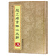 硯臺(tái)金帖系列·行書：趙孟頫歸去來辭 書法字帖