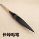 長(cháng)峰兼毫毛筆羊毫熊毫大號草書(shū)書(shū)法國畫(huà)狼毫長(cháng)鋒寫(xiě)對聯(lián)專(zhuān)用筆 麻桿長(cháng)峰兼毫(出峰10cm) 斗筆