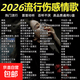 2026最新熱門(mén)車(chē)載U盤(pán)抖音流行音樂(lè)優(yōu)盤(pán)MP3汽車(chē)無(wú)損音質(zhì)網(wǎng)紅dj歌曲 【超好聽(tīng)】全歌曲 3200首
