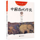 中國古代傳說幼學(xué)啟蒙第三輯正版書四大民間傳說舜耕歷山/龍生九子/大禹鎖蛟/黃帝誕生三四年級小學(xué)生