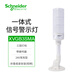 施耐德電氣三色塔燈LED信號(hào)指示燈持續(xù)音蜂鳴器故障警報(bào)XVGB3SMA 短兵折疊底座安裝