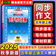 同步作文全解五年級上人教版2025秋小學(xué)教材同步課本5年級上冊語文RJ小學(xué)生滿分優(yōu)秀作文輔導(dǎo)書寫作技巧訓(xùn)練 薛金星 【同步作文全解】五年級上冊語文 人教版